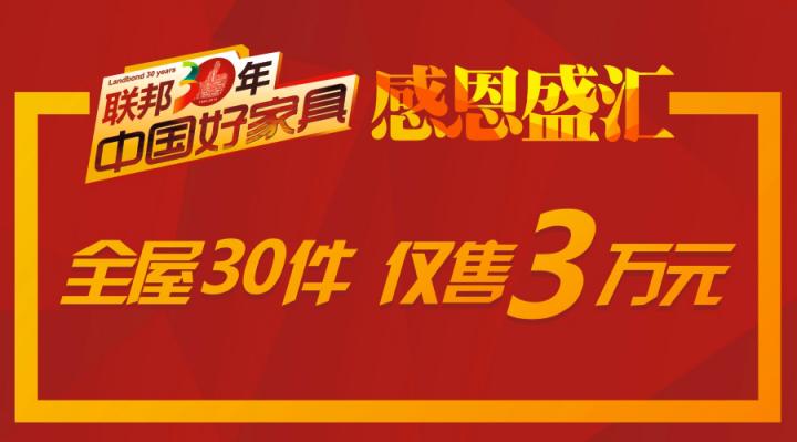 联邦家私30周年 感恩盛会 全屋30件 仅售3万元